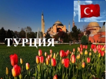 Презентация по  Путешествие по Турции