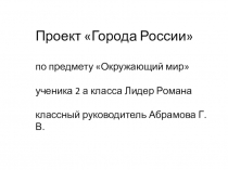 Презентация по окружающему миру Проект города России