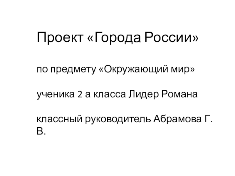 Готовый проект города россии 2 класс окружающий мир образец