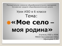 Презентация к уроку ИЗО на тему Урок, посвященный Дню России (6 класс)