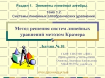 Презентация по дисциплине Элементы высшей математики на тему: Решения систем линейных уравнений методом Крамера - урок 12-ый. Рекомендовано для выпускников СПО.