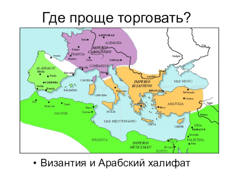 Где проще торговать?Византия и Арабский халифат