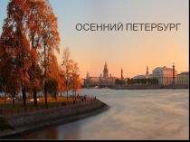 Презентация к осеннему празднику в подготовительной группе Осенний Петербург