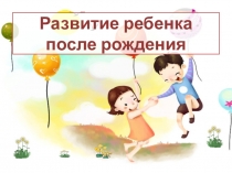 Презентация Развитие ребенка после рождения 8 класс