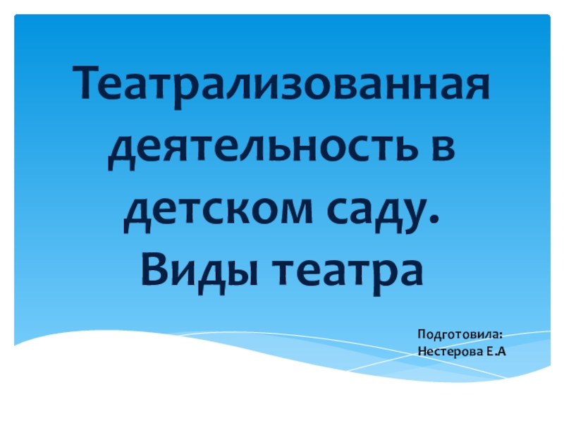 Виды театра в детском саду презентация