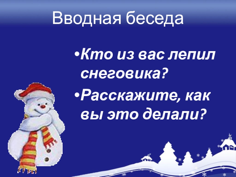 Снеговик по составу. Вводная беседа. Снеговик русский язык 2 класс. Вводная беседа о зиме. Изложение Снеговик.