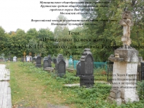 Презентация Праведники во веки живут...(Премудрость Соломонова, 5:15 ) К 110-летию со дня кончиныТ.Т.Русакова.