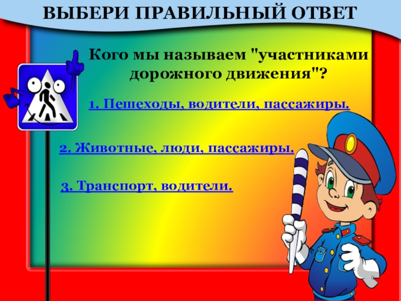 Кто является самым защищенным участником дорожного движения водитель пассажир пешеход тест ответы