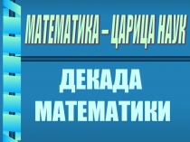 Презентация ВЕСЕЛЫЙ КАЛЕЙДОСКОП по математике для 6 класса