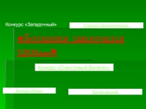Презентация к уроку по биологии на тему ботаники закончился урок.