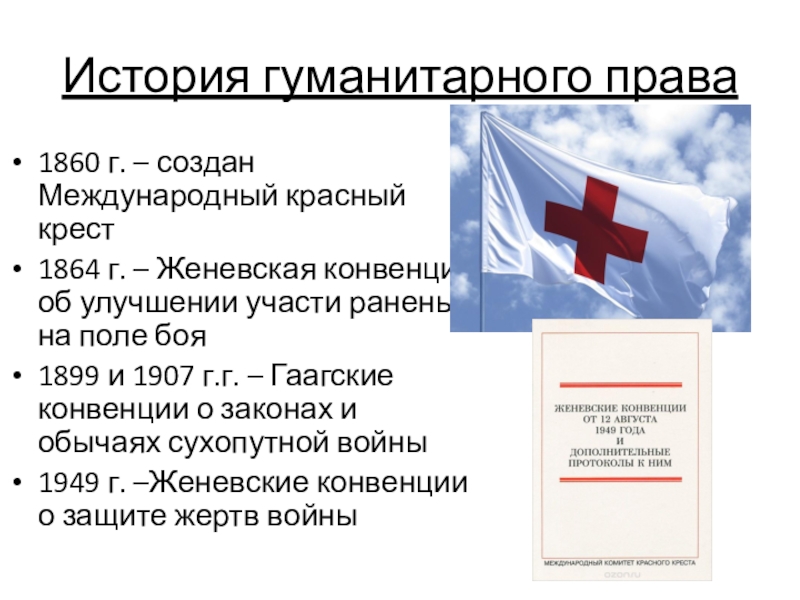 Презентация на тему международно правовая защита жертв вооруженных конфликтов