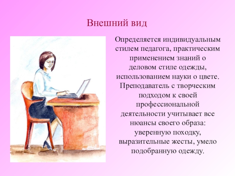 Практический учитель. Внешний вид воспитателя презентация. Оценка внешнего вида воспитателя. Внешний вид педагога виды. Описание внешнего вида воспитателя.