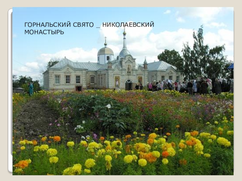 Свято николаевская. Горнальский Свято-Николаевский монастырь. Горнальский монастырь Курская область. Горнальский Свято-Никольский монастырь Курск. Суджа монастырь Горнальский мужской.