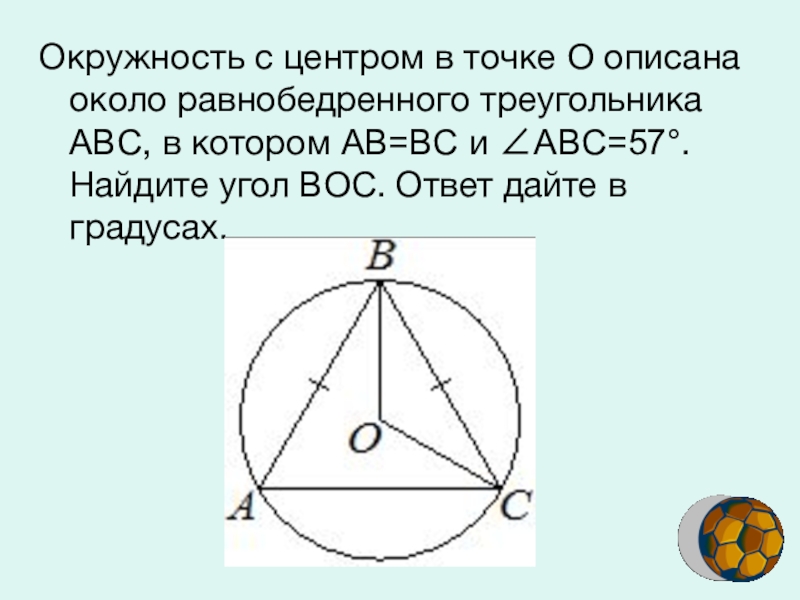 Около треугольника авс описана окружность. Окружность описанная около равнобедренного треугольника. Центр окружности описанной около равнобедренного треугольника. Центр описанной окружности равнобедренного треугольника. Круг описанный около равнобедренного треугольника.