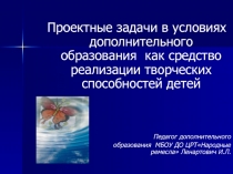Проектные задачи в условиях дополнительного образования как средство реализации творческих способностей детей