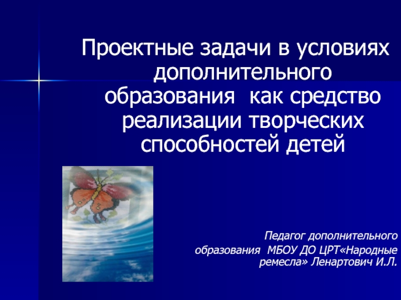 Проектные задачи в условиях дополнительного образования как средство реализации творческих способностей детей