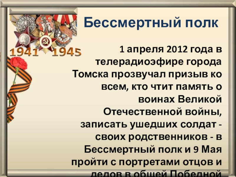Бессмертный полк1 апреля 2012 года в телерадиоэфире города Томска прозвучал призыв ко всем, кто чтит память о