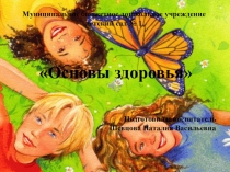 Презентация по формированию здорового образа жизни для 2 младшей группы на тему: Основы здоровья