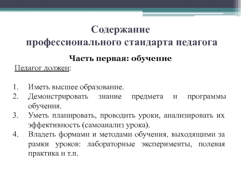 Проект концепции и содержание профессионального стандарта учителя