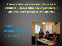 Выступление на педагогическом совете по теме Творчество учителя и ученика. Проблемы, суждения, опыт