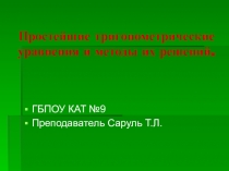 Простейшие тригонометрические уравнения и методы их решений