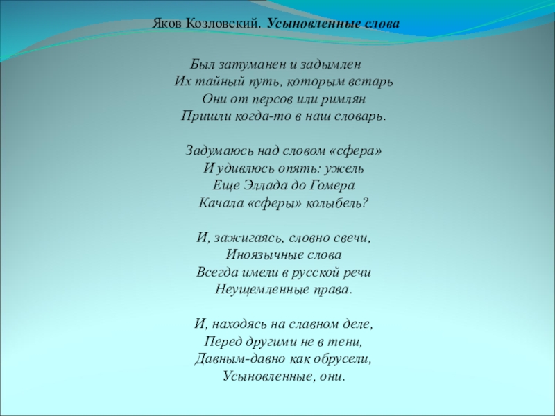 Яков Козловский. Усыновленные слова	Был затуманен и задымлен Их тайный путь, которым встарь Они от персов или римлян