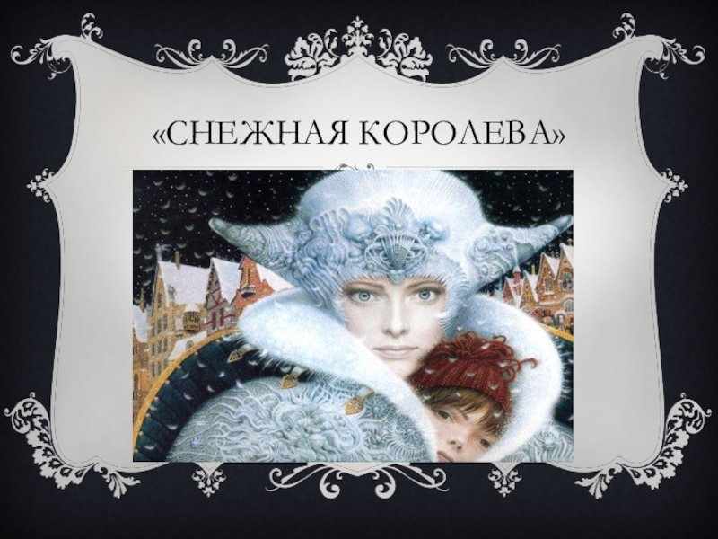 Королева текст. Викторина Снежная Королева. Снежная Королева презентация викторина. Королева Снежная комиссар текст. Викторина Снежная Королева 1996.