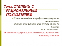 Презентация по алгебре на тему:Преобразование выражений, содержащих корни и степени