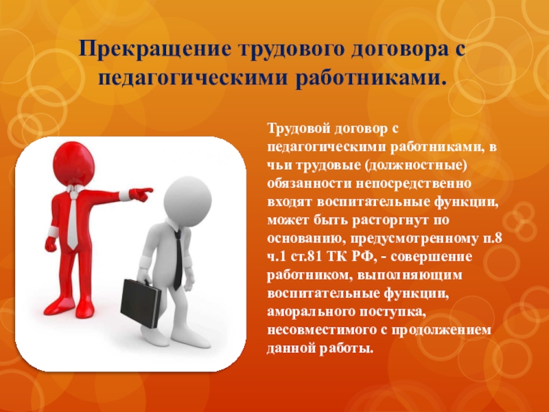 Трудовая деятельность педагогов. Прекращение трудового договора. Прекращениеторудовгго договора. Прекращение трудового договора с педагогическими работниками. Расторжение трудовых отношений.