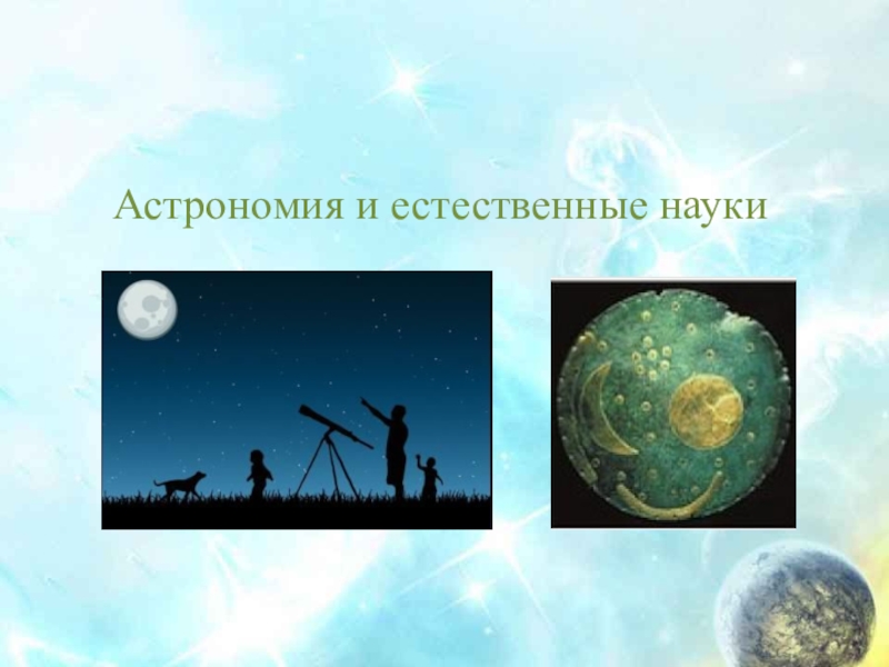 Астрономия в картинках: мини проект
