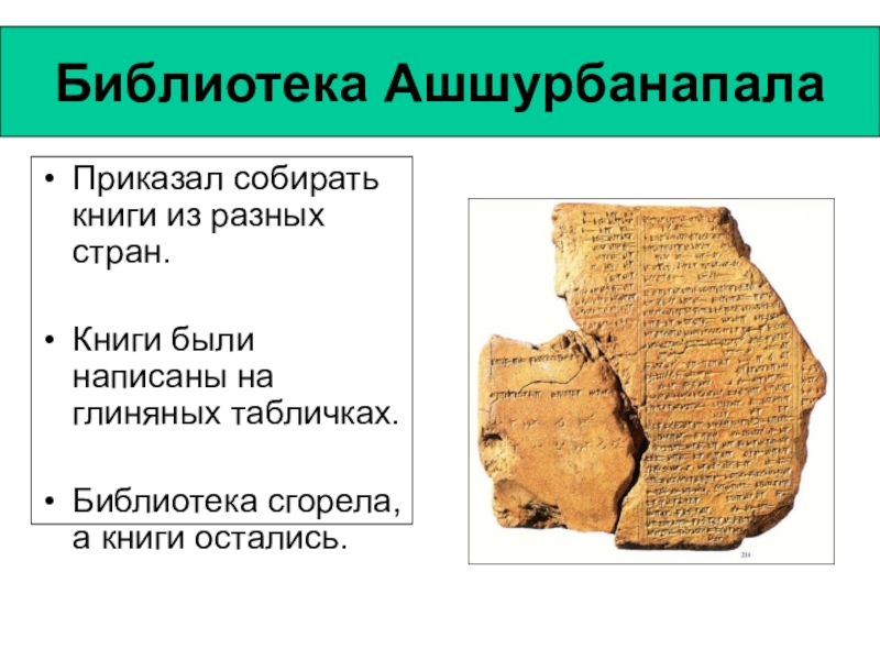 Где была глиняная библиотека. Глиняные таблички библиотека Ашшурбанапала. Ассирия библиотека царя Ашшурбанапала. Глиняная библиотека Ашшурбанипала. Ашур Банапал глиняные таблички.