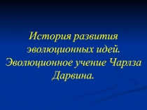 Презентацмя по биологии на тему История развития эволюционных идей