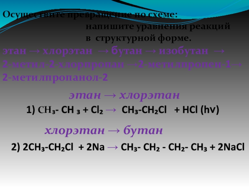 Этан бутан изобутан. Хлорэтан в бутан реакция. Этан хлорэтан. Хлорэтан бутан превращение. Реакция превращения Этан.