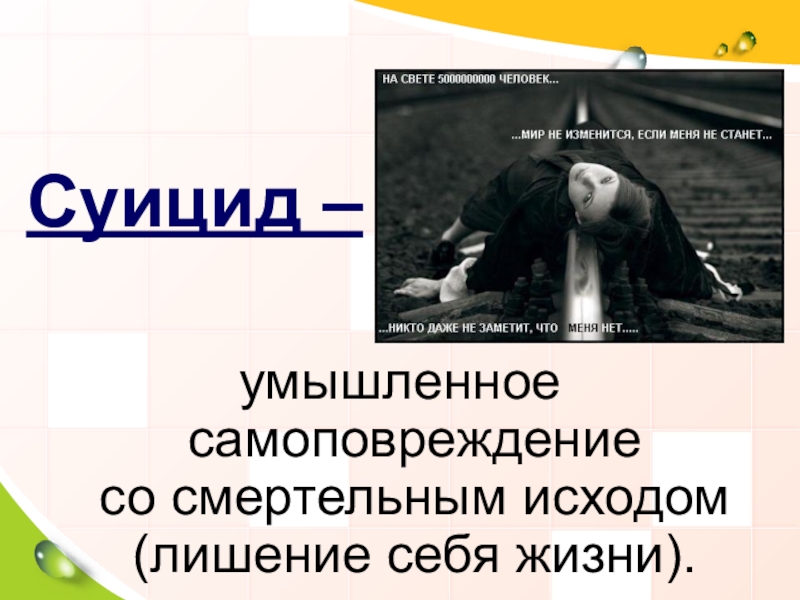 Суицидальное поведение детей и подростков презентация