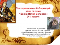 Повторительно - обобщающий урок по теме Эпоха Петра Великого для 7 класса