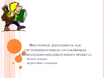 Внеурочная деятельность как системообразующая составляющая воспитательно -образовательного процесса