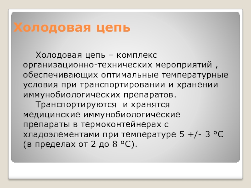 Холодовая цепь уровни холодовой цепи