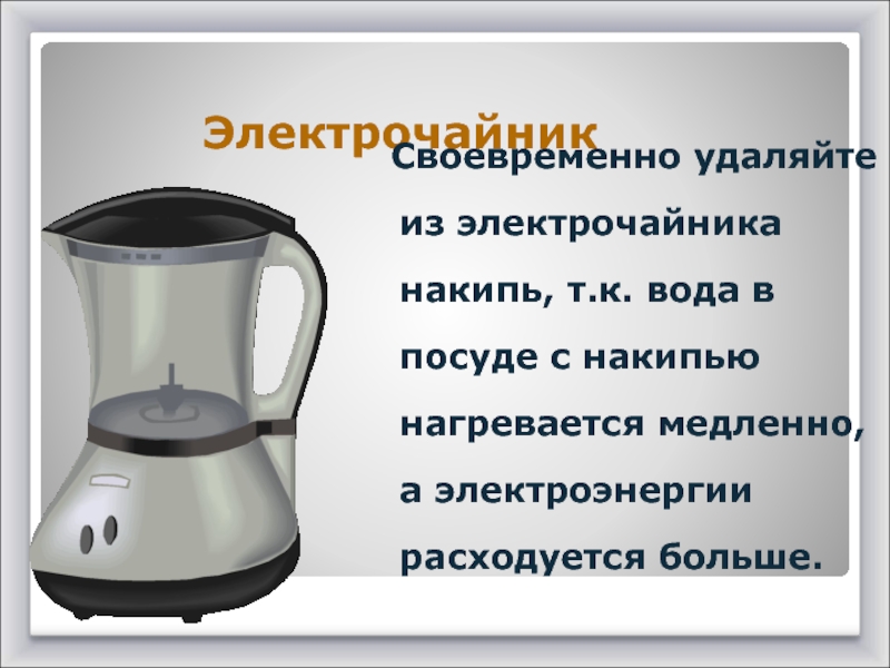 Чайник не нагревает воду. Вода в чайнике. Нагревание воды в чайнике. Процесс нагревание воды в электрочайнике. Чайник нагревать воду.