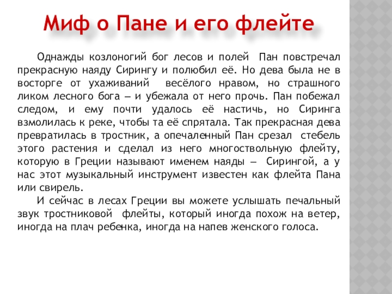 Легенда о пане. Миф о пане. Миф о пане и его флейте. Флейта пана Легенда. Флейта пана миф.