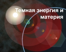 Темная энергия и материя