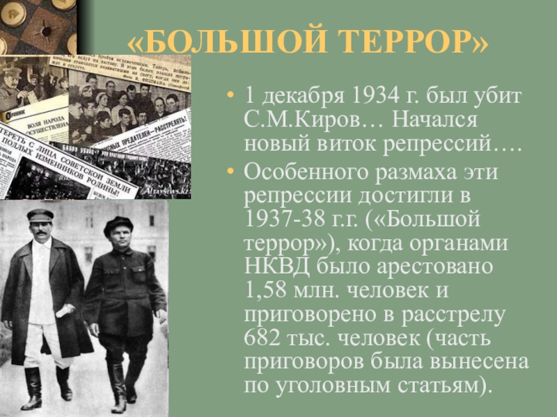 Большой террор. Большой террор 1930-х гг.. 1934 Г репрессии Киров. Период большого террора. Политика большого террора в СССР.