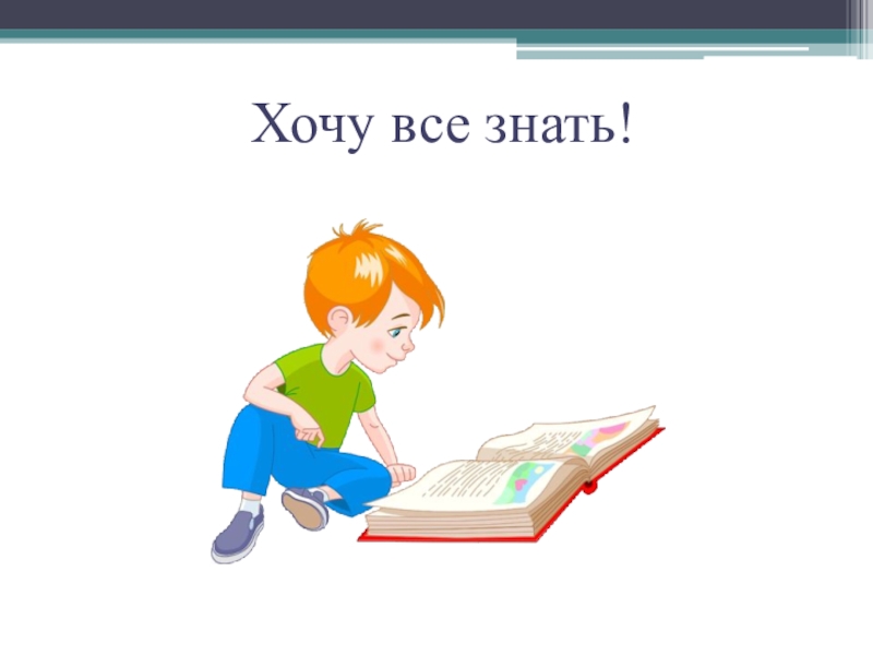 Презентация для дошкольников хочу все знать