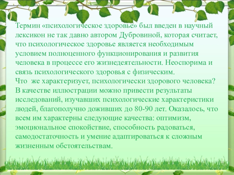 Критерии физического и психического здоровья. Термин психологическое здоровье был введен в. Термин «психологическое здоровье». Психологическое здоровье Дубровина критерии. Психологическое здоровье ребёнка по Дубровиной.