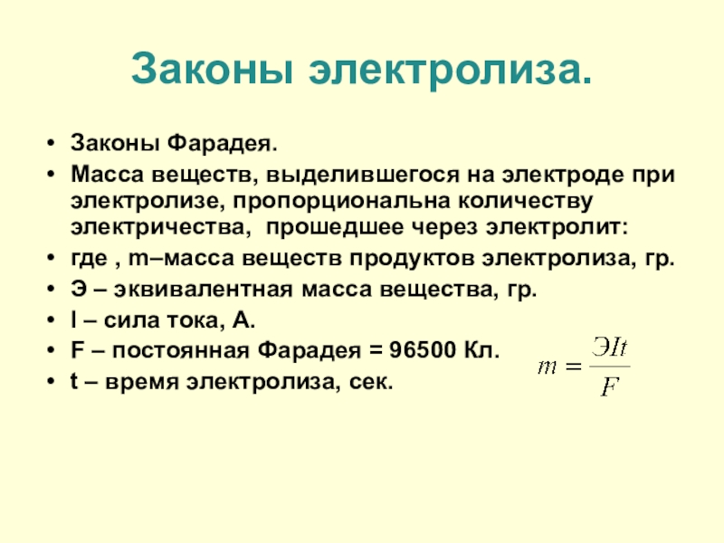 Законы электролиза.Законы Фарадея.Масса веществ, выделившегося на электроде при электролизе, пропорциональна количеству электричества, прошедшее через электролит:где , m–масса