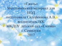 Ознакомительная презентация для детей дошкольного возраста Сине-белая посуда , русско-народное творчество гжель