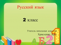 Презентация к уроку русского языка во 2 классе Безударные гласные в корне слова