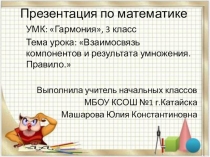 Презентация по математике на тему Взаимосвязь компонентов и результата умножения. Правило (3 класс)