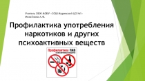 Презентация по ОБЖ на тему: Профилактика употребления наркотических и других психоактивных веществ (6 класс)