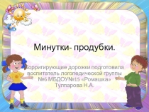 Презентация Коррегирующая гимнастика после сна