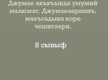 Общие сведения о предложении. Виды предложений по цели высказывания